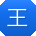 王晨哥