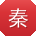 秦乐同学