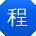 程玲同学