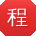 程婷小姐姐