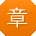 章博同学