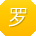 罗婷同学