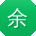 余岩CC