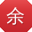 余霞小姐姐