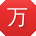 万欣er