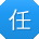 任乐呀
