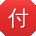 付超同学