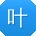 叶宏小姐姐