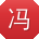 冯宏哥