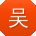 吴林TT