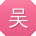 吴阳酱