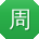 周明用户