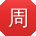 周静酱