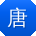 唐霞er