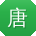 唐霞