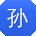 孙杰er