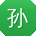 孙欣大大