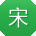 宋乐女士