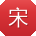宋宇CC