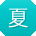 夏洋_手机用户