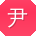 尹俊同学