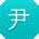 尹帆同学