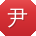 尹晨小姐姐