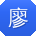 廖玲小姐姐