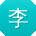 李秀英宝贝