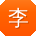 李军宝贝