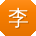 李军er