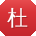 杜芳哥