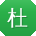 杜阳同学