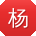 杨乐