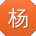 杨阳er