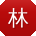 林伟宝贝