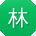 林建呀