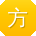 方勇同学