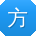方杰先生