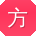 方飞小姐姐