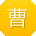 曹冰哥
