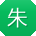 朱芳先生