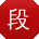 段伟小姐姐