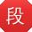 段宇小姐姐