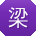 梁玲小姐姐