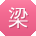 梁秀英哥