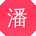潘磊同学