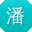 潘宁小姐姐