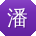 潘芳女士
