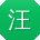 汪阳哥